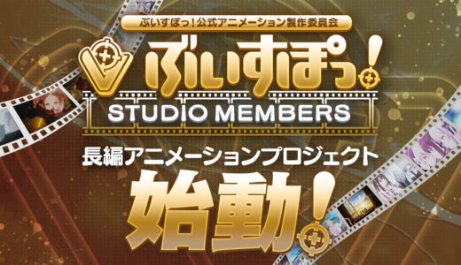 ぶいすぽっ！長編アニメーションプロジェクト始動。期間限定で「STUDIO MEMBERS」も募集