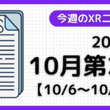 今週のXRニュース（AR/VR/MR） 2024年10月第2週