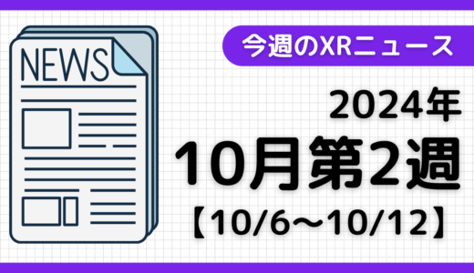 今週のXRニュース（AR/VR/MR） 2024年10月第2週