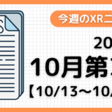 2024年10月第3週の最新XRニュース（AR/VR/MR） 【10/13～10/19】