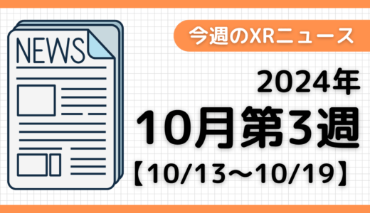 2024年10月第3週の最新XRニュース（AR/VR/MR） 【10/13～10/19】