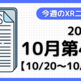 2024年10月第4週の最新XRニュース（AR/VR/MR） 【10/20～10/26】