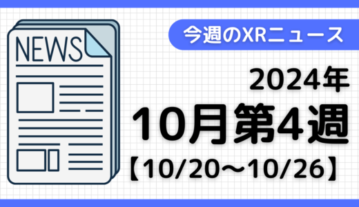 2024年10月第4週の最新XRニュース（AR/VR/MR） 【10/20～10/26】