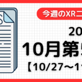 今週のXRニュース（AR/VR/MR） 2024年10月第5週