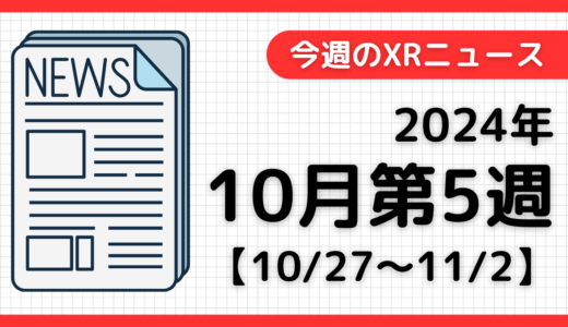 今週のXRニュース（AR/VR/MR） 2024年10月第5週