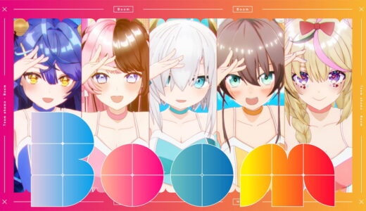 VTuber事務所3社横断の「GIGA MASH PROJECT」、オリジナル楽曲「Boom」のMVをYouTubeで公開