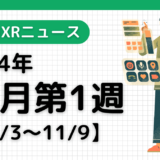 2024年11月第1週の最新XRニュース（AR/VR/MR） 【11/3～11/9】