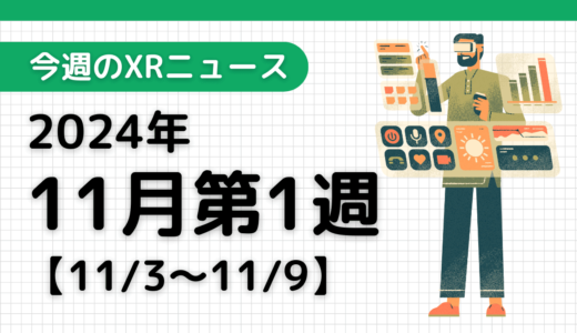 今週のXRニュース（AR/VR/MR） 2024年11月第1週