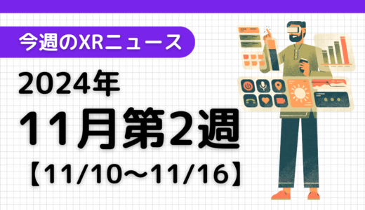 2024年11月第2週の最新XRニュース（AR/VR/MR） 【11/10～11/16】