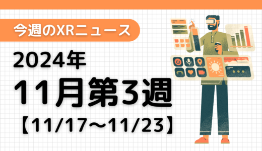 今週のXRニュース（AR/VR/MR） 2024年11月第3週