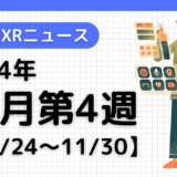 今週のXRニュース（AR/VR/MR） 2024年11月第4週