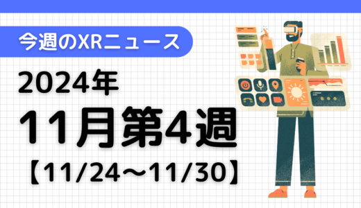 2024年11月第4週の最新XRニュース（AR/VR/MR） 【11/24～11/30】