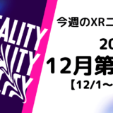 今週のXRニュース（AR/VR/MR） 2024年12月第1週