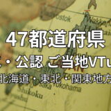 47都道府県 公式・公認ご当地VTuber一覧 （北海道・東北・関東地方）