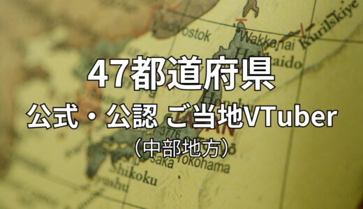 47都道府県 公式・公認ご当地VTuber一覧 （中部地方）