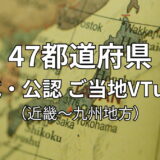 47都道府県 公式・公認ご当地VTuber一覧 （近畿・中国・四国・九州地方）