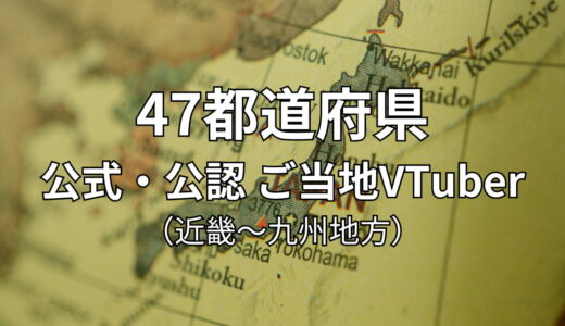 47都道府県 公式・公認ご当地VTuber一覧 （近畿・中国・四国・九州地方）