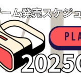 VRゲーム発売スケジュール（2025年1～3月） 【Steam / Quest / PSVR2】