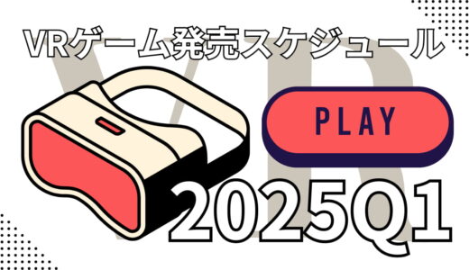 VRゲーム発売スケジュール（2025年1～3月） 【Steam / Quest / PSVR2】