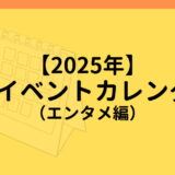 【2025年】 XRイベントカレンダー （エンタメ編）