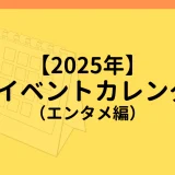 【2025年】 XRイベントカレンダー (エンタメ編)