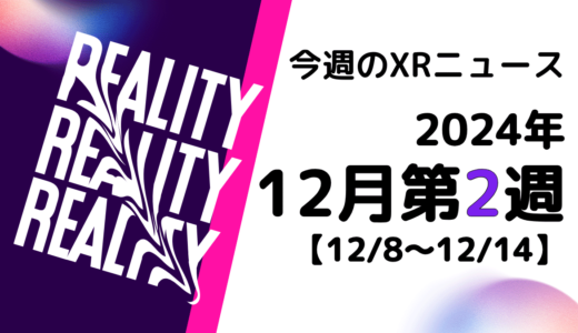 2024年12月第2週の最新XRニュース（AR/VR/MR） 【12/8～12/14】