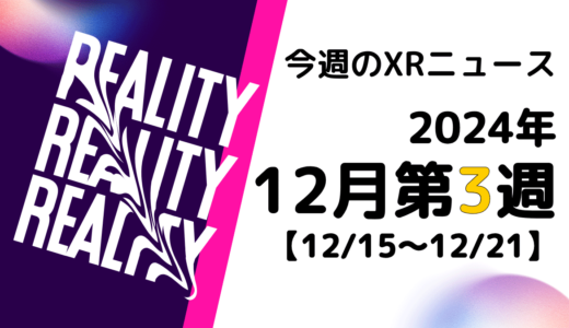 今週のXRニュース（AR/VR/MR） 2024年12月第3週