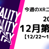 今週のXRニュース（AR/VR/MR） 2024年12月第4週