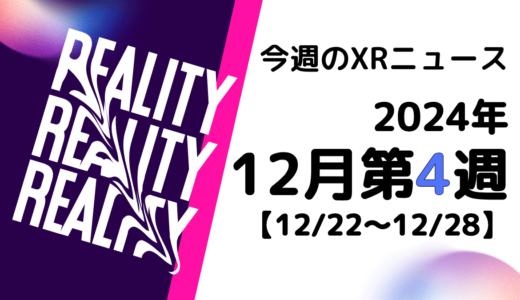 2024年12月第4週の最新XRニュース（AR/VR/MR） 【12/22～12/28】