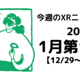 今週のXRニュース（AR/VR/MR） 2025年1月第1週