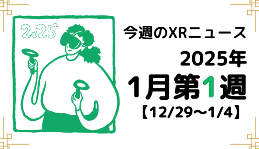 2025年1月第1週の最新XRニュース（AR/VR/MR） 【12/29～1/4】