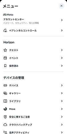 Meta Horizonモバイルアプリの使いかた 【2025年最新版】 11
