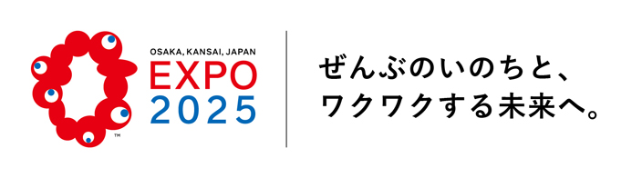 大阪・関西万博（EXPO2025）ロゴ