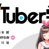 【雑記】 『VTuber学』の感想、あるいは備忘録的なもの