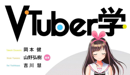 【雑記】 『VTuber学』の感想、あるいは備忘録的なもの