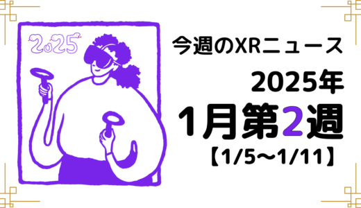 2025年1月第2週の最新XRニュース（AR/VR/MR） 【1/5～1/11】