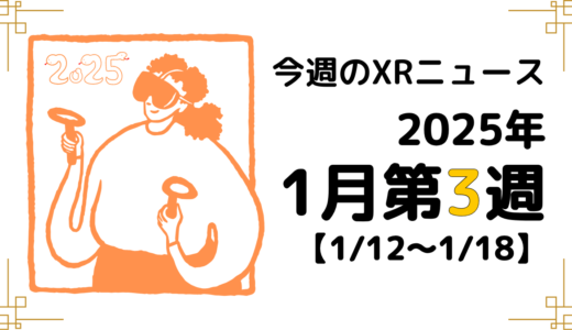 2025年1月第3週の最新XRニュース（AR/VR/MR） 【1/12～1/18】