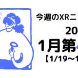 2025年1月第4週の最新XRニュース（AR/VR/MR） 【1/19～1/25】