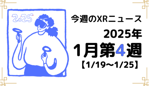 2025年1月第4週の最新XRニュース（AR/VR/MR） 【1/19～1/25】