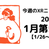 2025年1月第5週の最新XRニュース（AR/VR/MR） 【1/26～2/1】