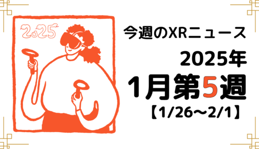 2025年1月第5週の最新XRニュース（AR/VR/MR） 【1/26～2/1】