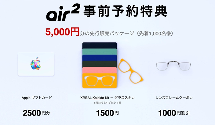 XREAL Air 2予約開始 03