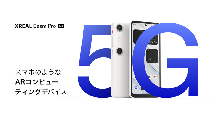 XREAL Beam Pro 5G版が国内販売開始 01