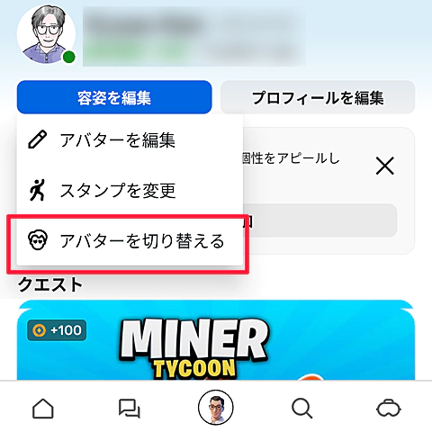 Metaアバターの切り替え（1）
