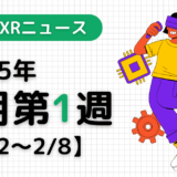 今週のXRニュース（AR/VR/MR） 2025年2月第1週