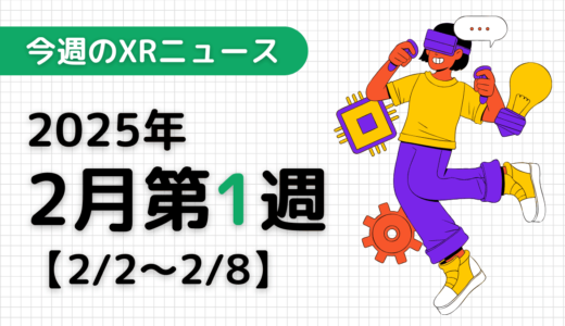 2025年2月第1週の最新XRニュース（AR/VR/MR） 【2/2～2/8】