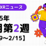 今週のXRニュース（AR/VR/MR） 2025年2月第2週