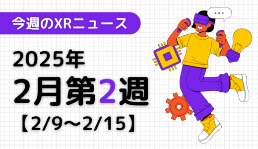 2025年2月第2週の最新XRニュース（AR/VR/MR） 【2/9～2/15】