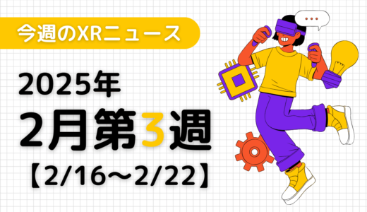 今週のXRニュース（AR/VR/MR） 2025年2月第3週