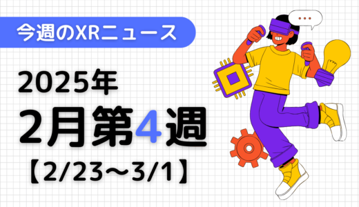 2025年2月第4週の最新XRニュース（AR/VR/MR） 【2/23～3/1】